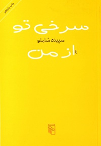 سرخی تو از من